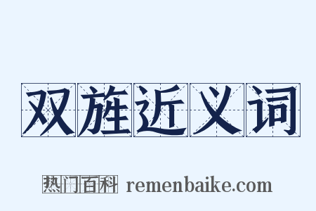 双旌近义词是什么意思的图片